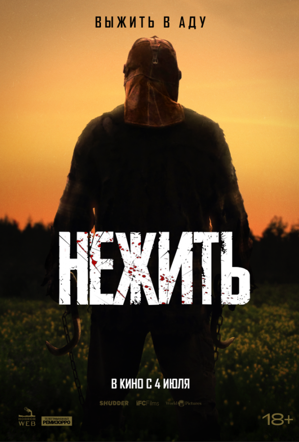 Нежить (2024)