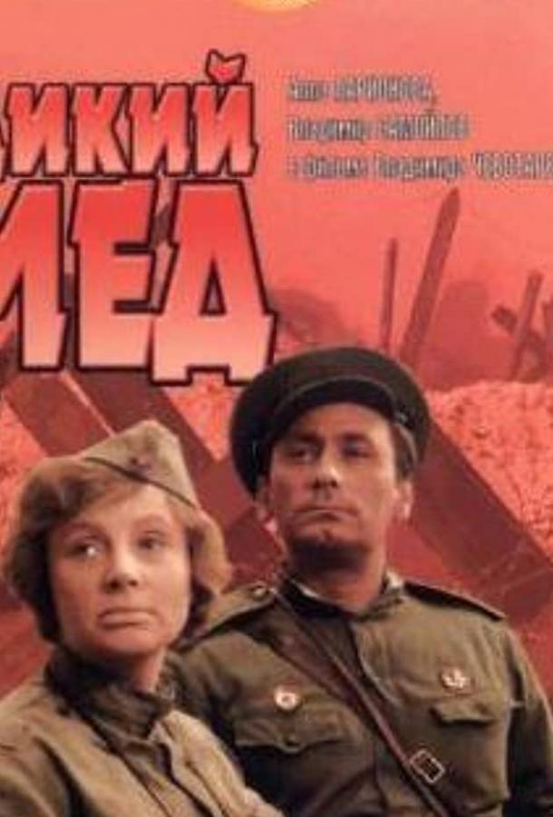 Дикий мед (1967)