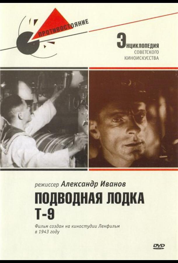 Подводная лодка Т-9 (1943)