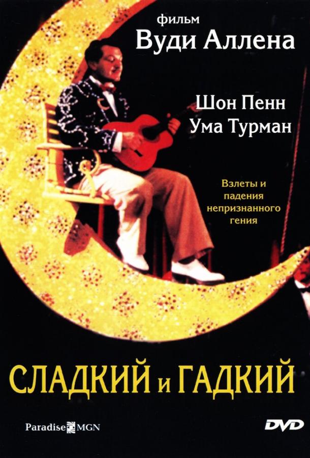 Сладкий и гадкий (1999)