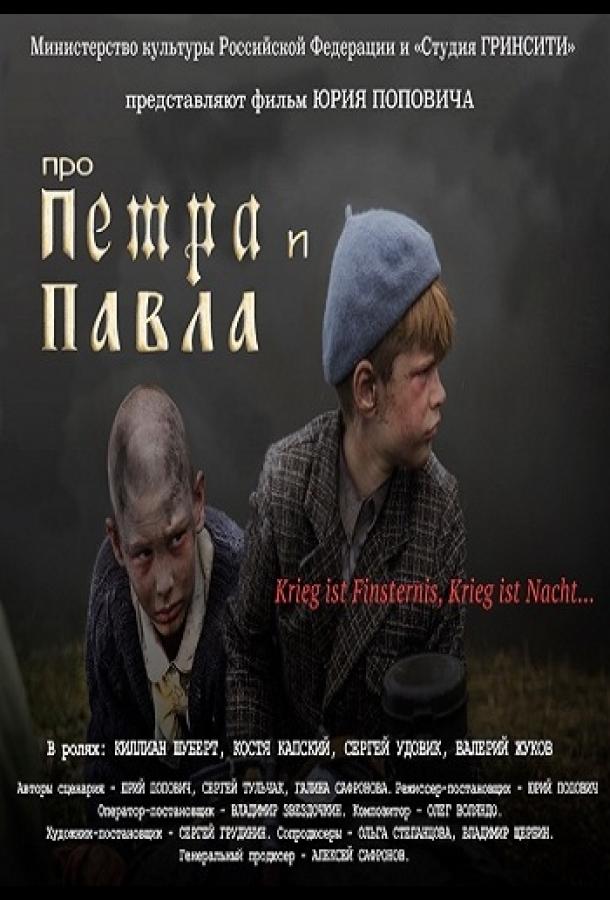 Про Петра и Павла (2015)