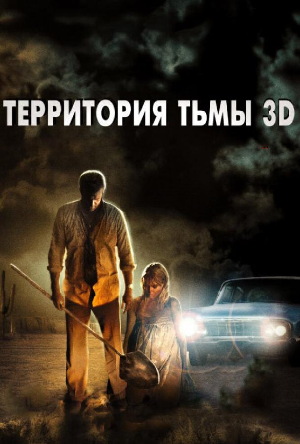 Территория тьмы 3D (2009)