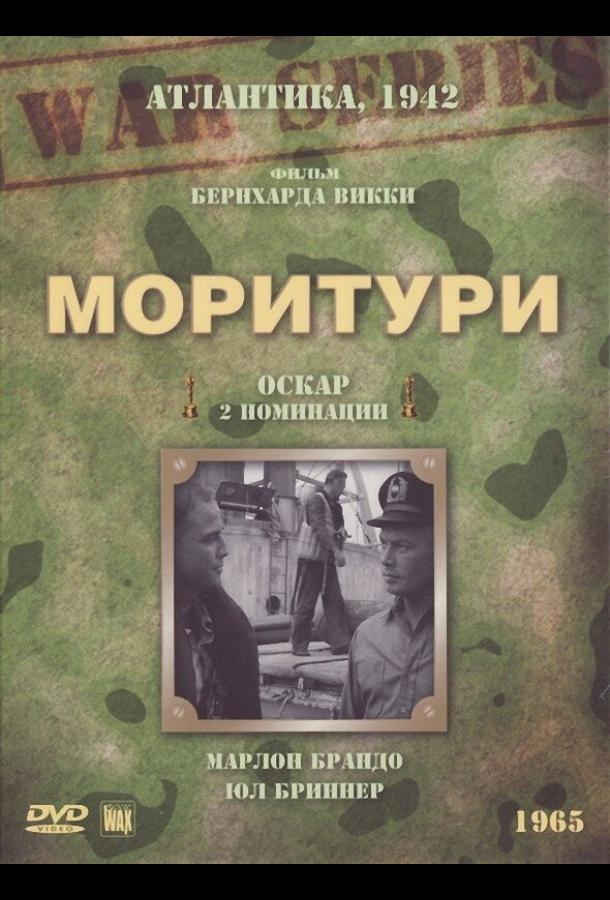 Моритури (1965)