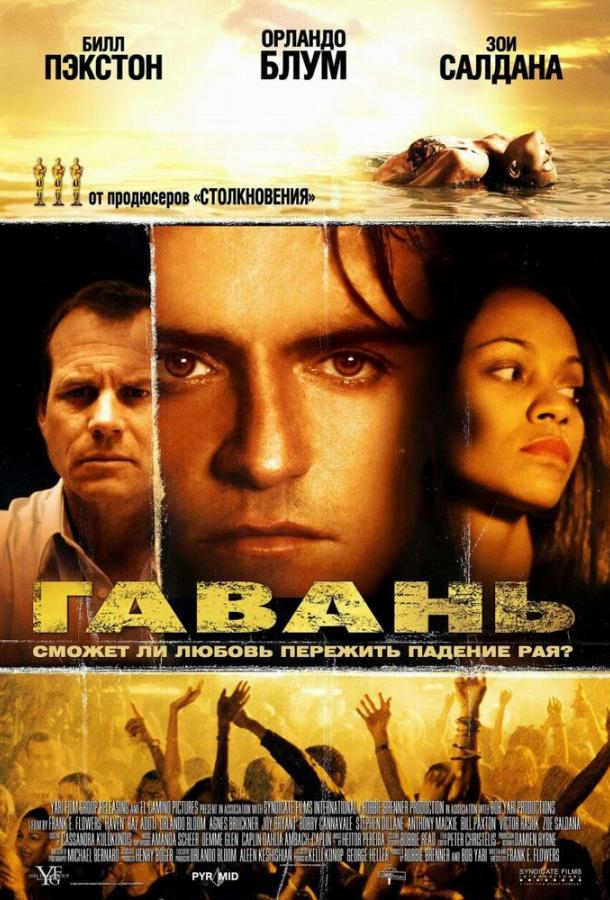 Гавань (2004)