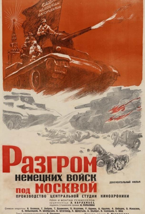 Разгром немецких войск под Москвой (1942)