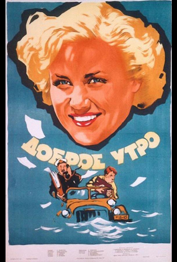 Доброе утро (1955)