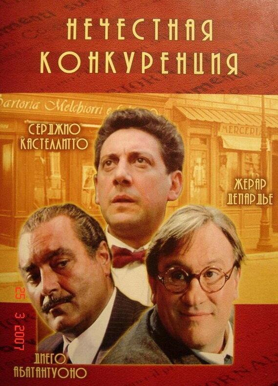 Нечестная конкуренция (2001)