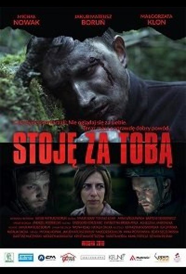 Я стою за тобой (2019)