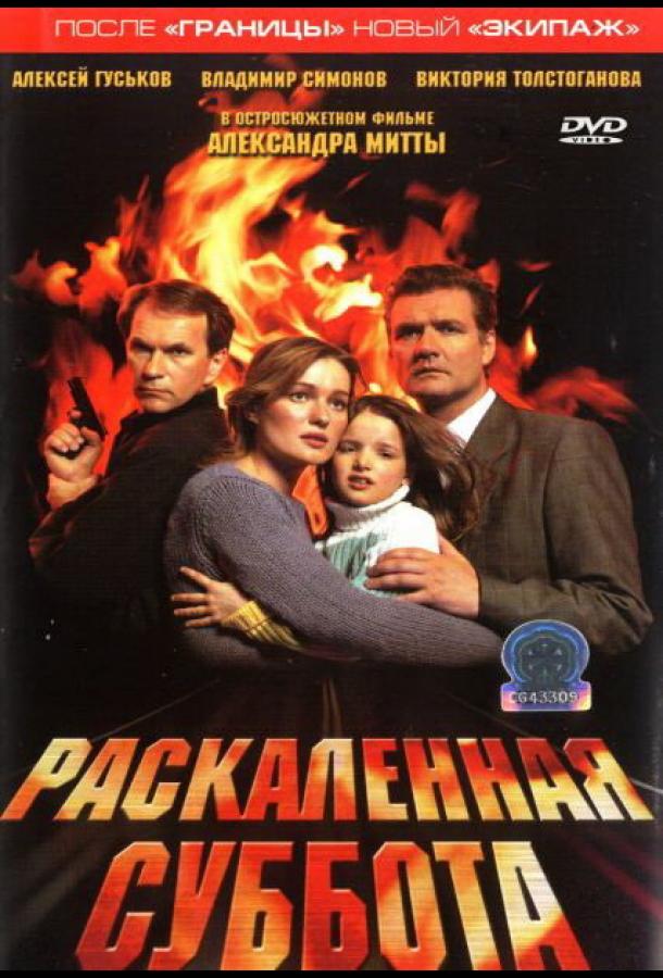 Раскаленная суббота (2002)