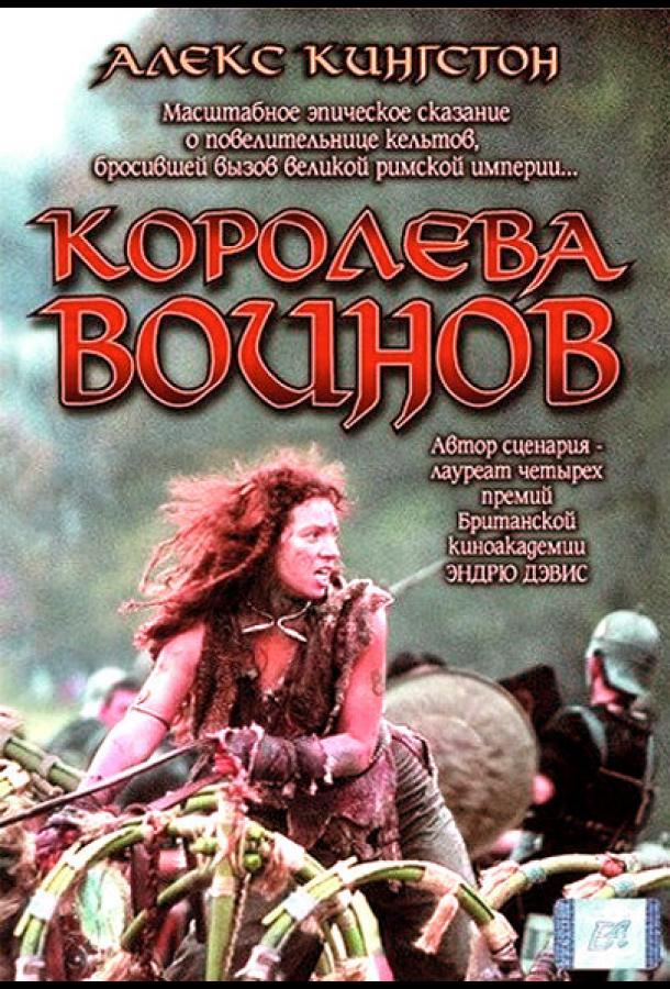 Будика: Королева воинов (2003)