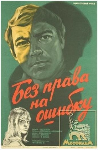 Без права на ошибку (1975)