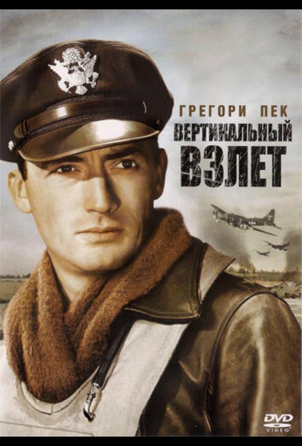 Вертикальный взлет (1949)