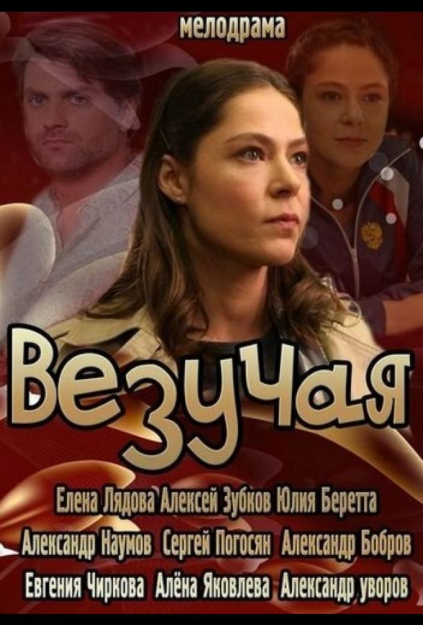 Везучая (2013)