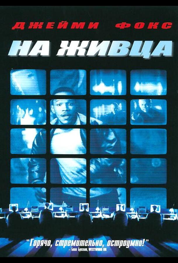 На живца (2000)