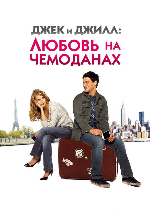 Джек и Джилл: Любовь на чемоданах (2008)