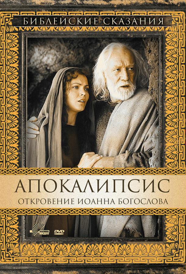 Апокалипсис: Откровение Иоанна Богослова (2002)