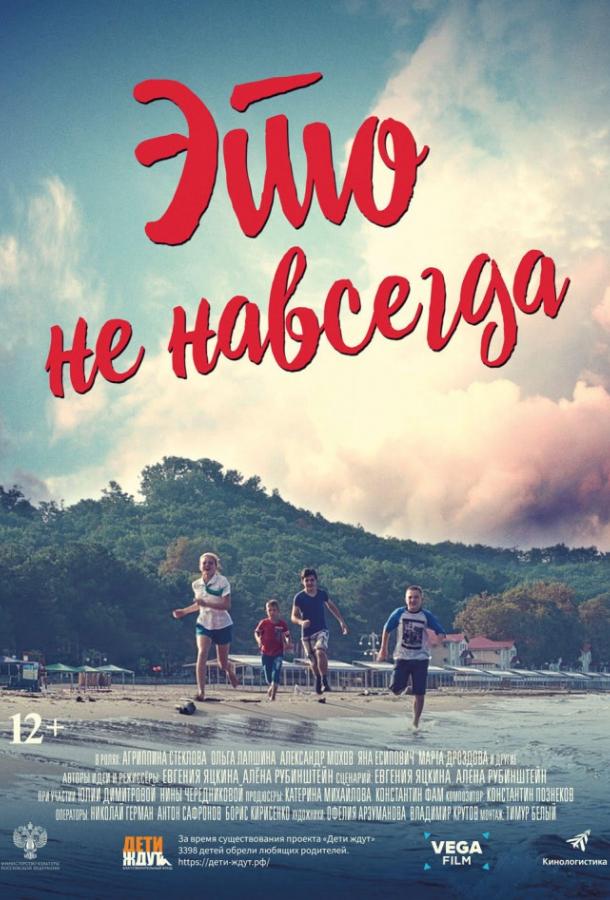 Это не навсегда (2019)