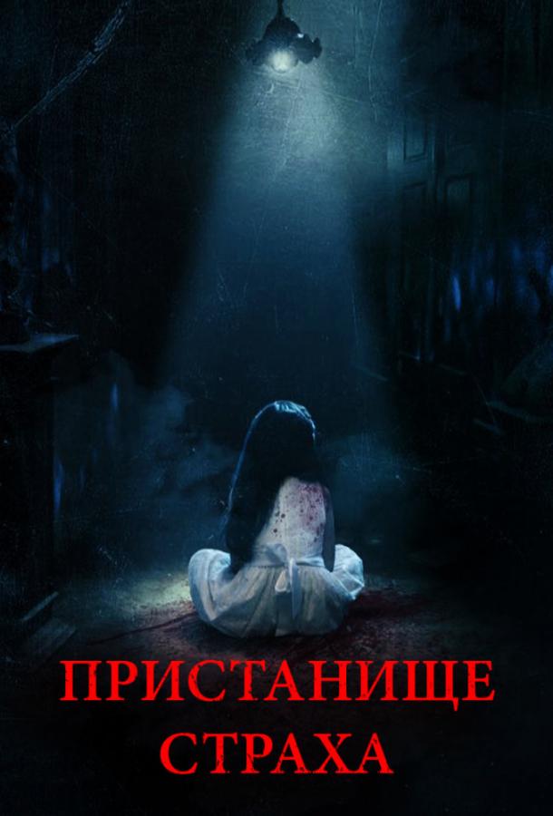 Пристанище страха (2018)