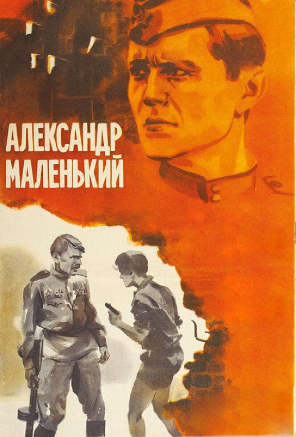 Александр Маленький (1981)