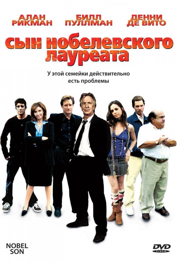 Сын нобелевского лауреата (2006)