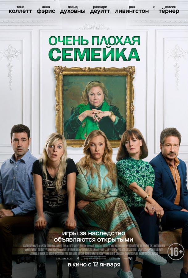 Очень плохая семейка (2022)