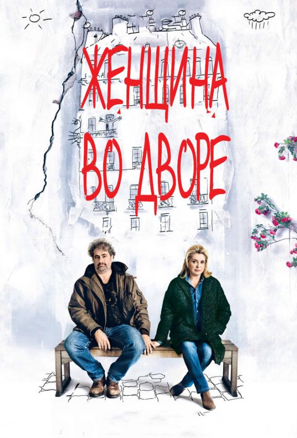 Женщина во дворе (2014)