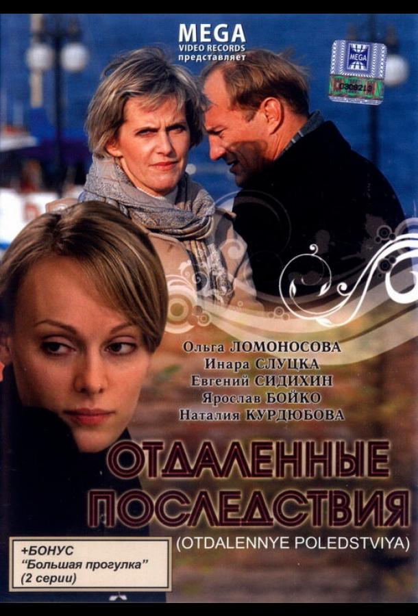 Отдаленные последствия (2008)