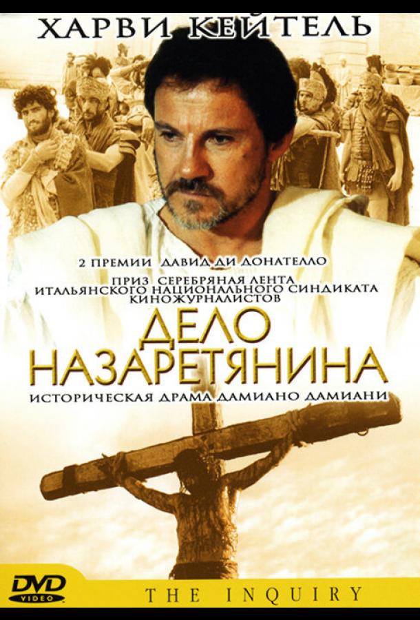 Дело назаретянина (1987)