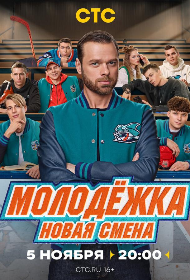 Молодёжка. Новая смена (2024)